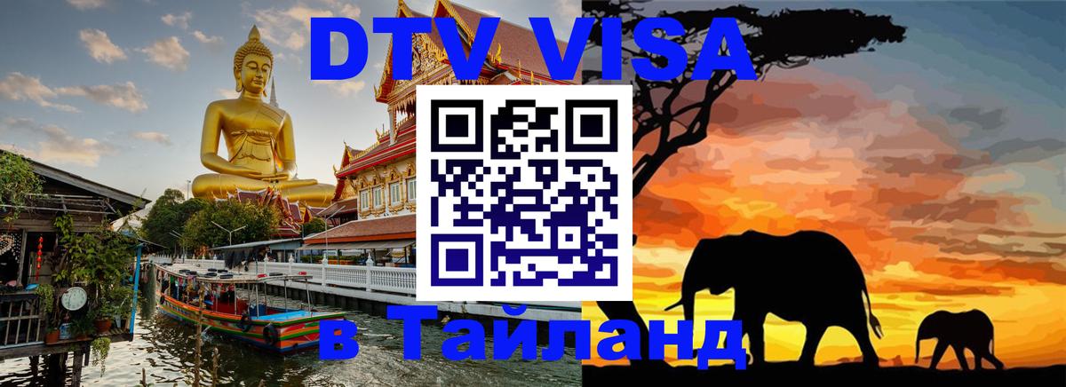 Электронная виза DTV в Тайланд Евпатория 